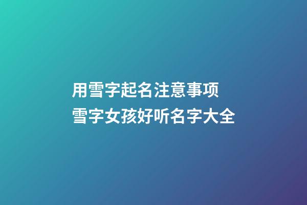 用雪字起名注意事项 雪字女孩好听名字大全